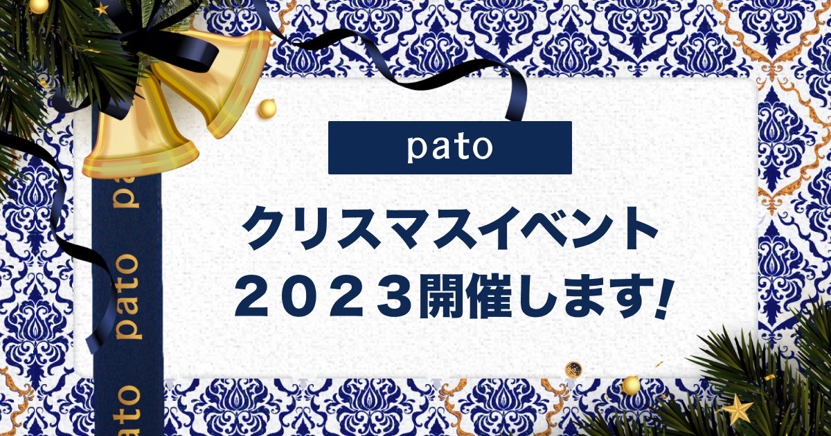 【12/22〜12/25】エンタメマッチングサービスpato、4日間限定のクリスマスイベントを開催!
